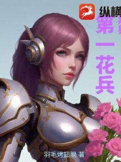 异界第一花兵 羽毛烤翅膀