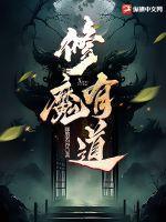 修魔有道TXT链接