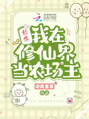 长生我在修仙界当农场主 弃更了吗