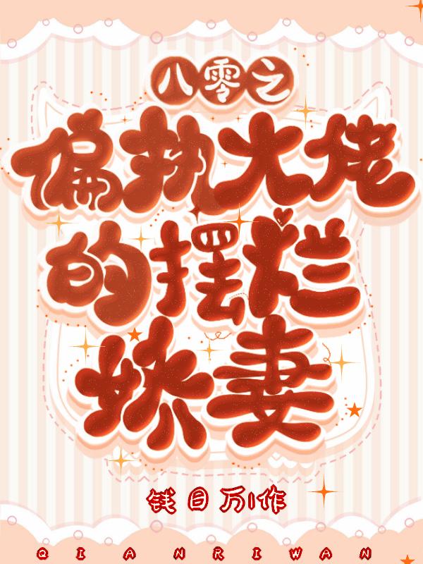 八零之大佬的掌心娇