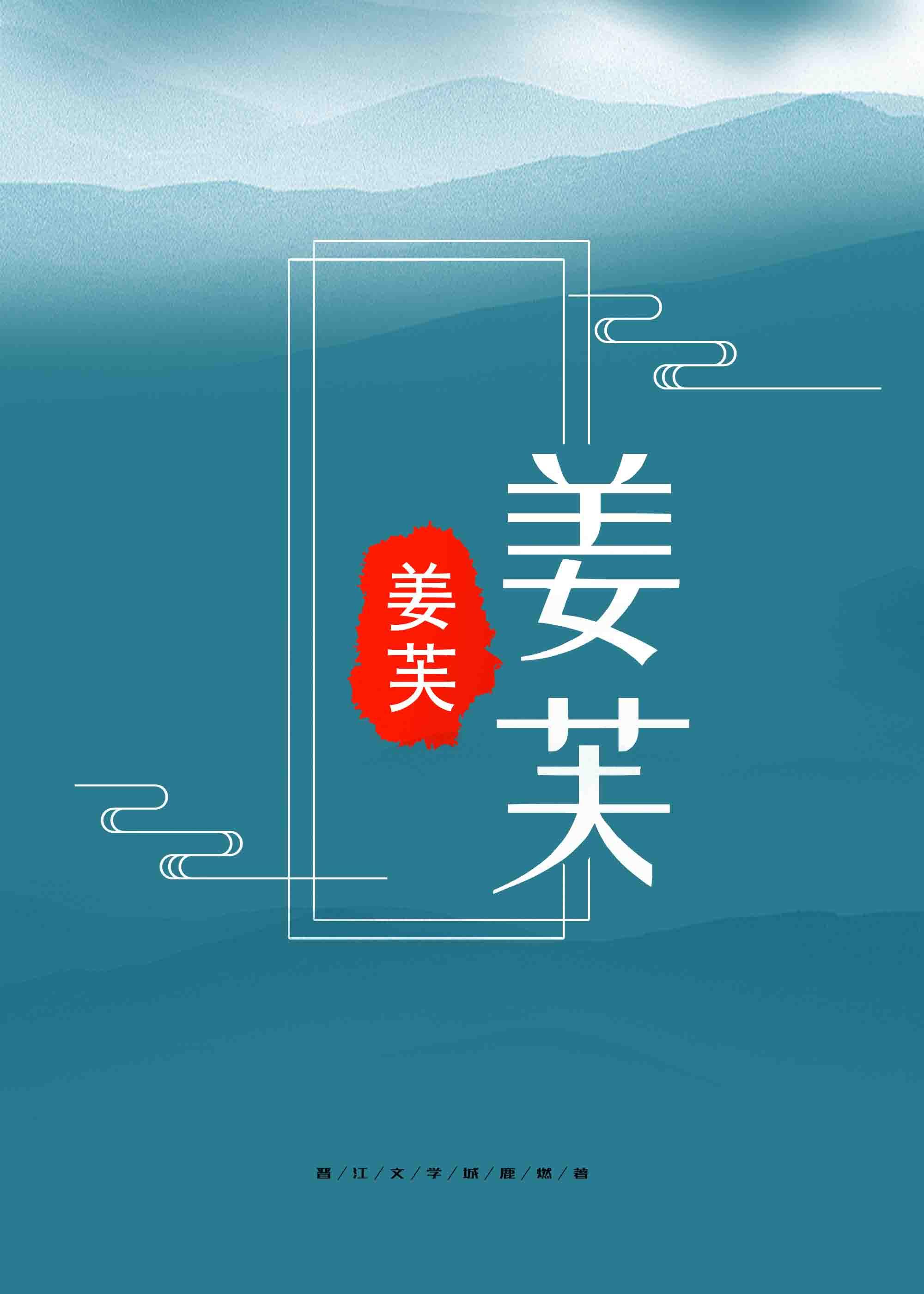 姜芙萧珏宋继安大结局