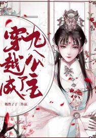 穿越成九公主夫君很多