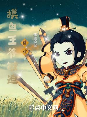 摸鱼王爷被迫营业地图