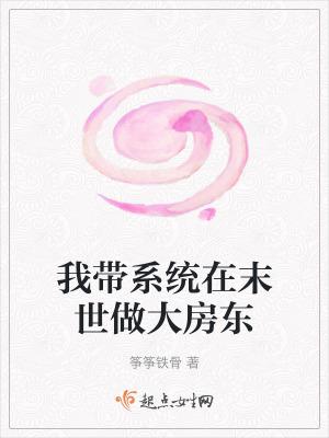 带着系统到末日的