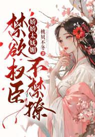 娇娇太妩媚