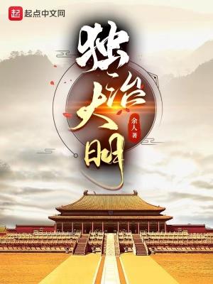 独治大明朱祁镇