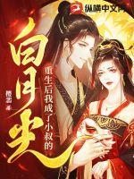 重生后我成了大叔的小媳妇