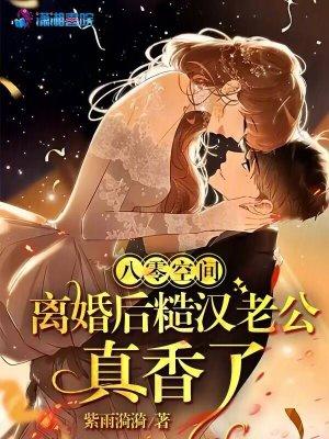 八零空间离婚后糙汉老公真香了 笔趣阁