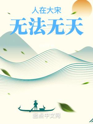 人在大宋无法无天是那个平台