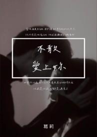 不敢爱上你杨小萍