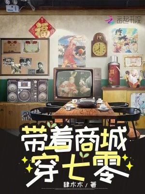 带着商城穿七零沈若清