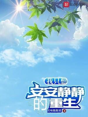 我只想安安静静做个苟道人