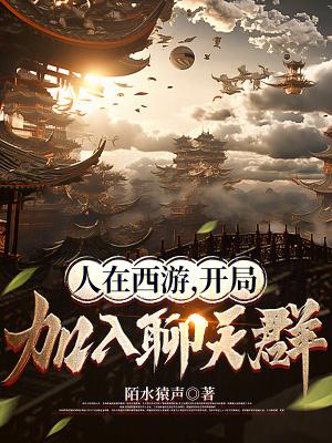 开局加入聊天群(陌水猿声)最新章节