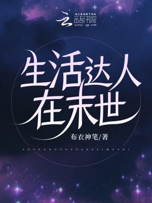 末日之生活达人