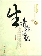 青春记忆我的知青岁月