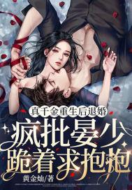 疯批晏少跪着求抱抱 黄金灿