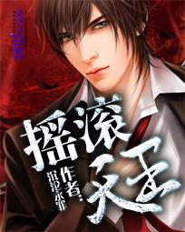 摇滚天王沉沦永罪