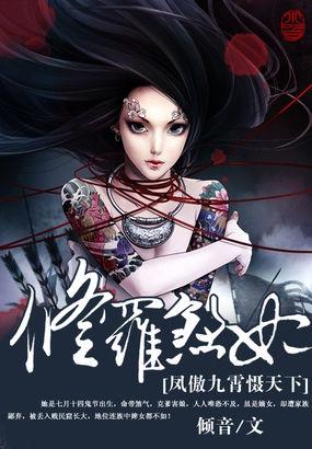 修罗小姐凤凌音神七夜