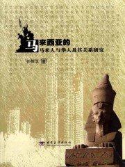 马来西亚华人和马来人的关系