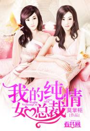 我的绝美女总裁纯情魔头txt