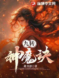 九转神魔百度百科