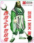 西游之绝世妖王