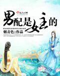 男配是女主的骑士叫烬的西方玄幻