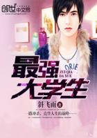 最强大学生免费全集