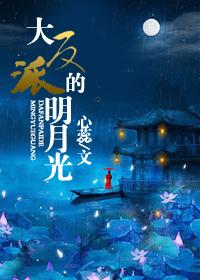 大反派明月光剧情解析