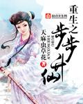 重生之步步升仙叶天灵