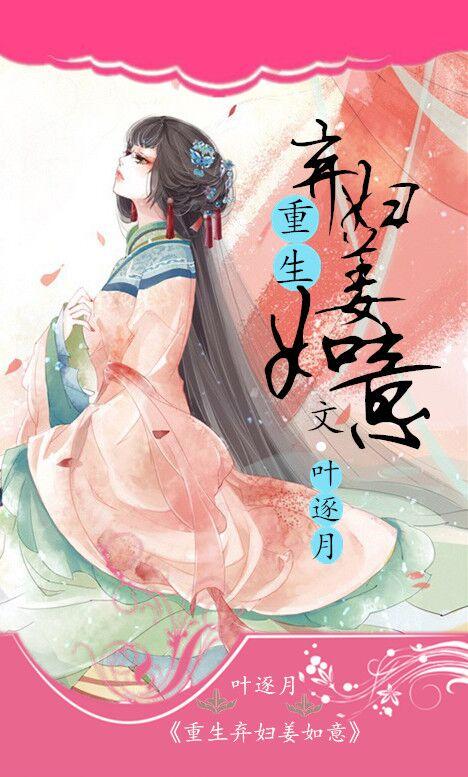 重生弃妇姜如意txt