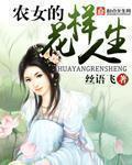 农女的花样人生全文免费阅读