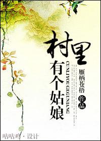 村里有个姑娘叫小芳原唱是谁