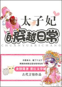 穿越太子宠妃日常