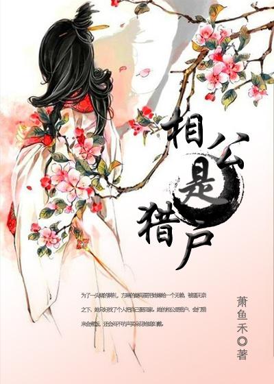 猎户相公宠上瘾
