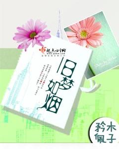 旧梦如烟绕指柔