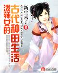 泼辣女主