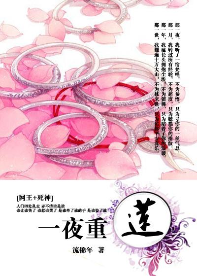 综主网王一夜重莲