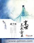 末世重生女王惹不起