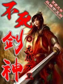 不死剑神 龙腾万里