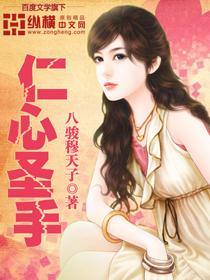 仁心圣手女演员表名单