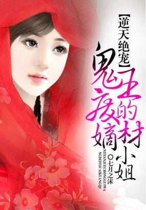 鬼王狂妻逆天废材大小姐免费阅读