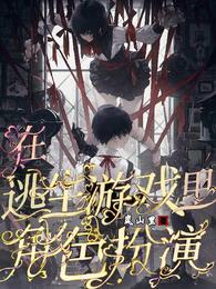 在逃生游戏里里扌