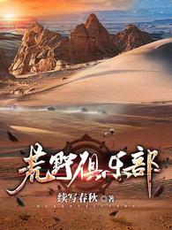 荒野俱乐部剧情介绍