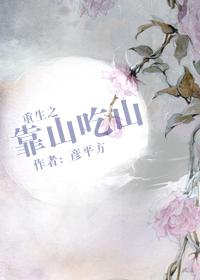 重生之靠山吃山最新章节重生八0之靠山吃山