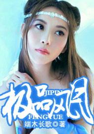 极品风月免费阅读