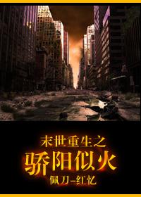 末世重生动漫免费观看