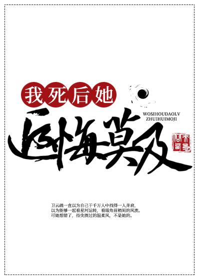 他们都后悔莫及