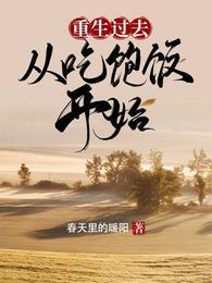 重生从吃软饭开始