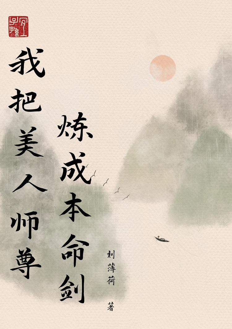 我把师尊拐走了最新章节